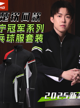 李宁乒乓球服套装长袖领奖服国家队王楚钦多哈世乒赛比赛运动服