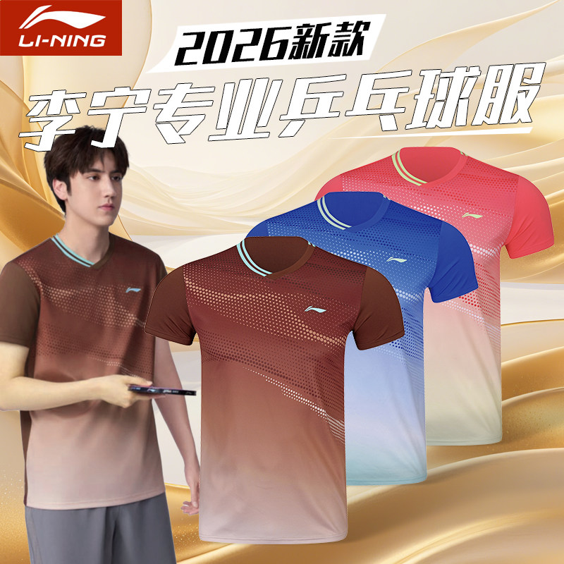 李宁2026新款乒乓球服速干透气图片