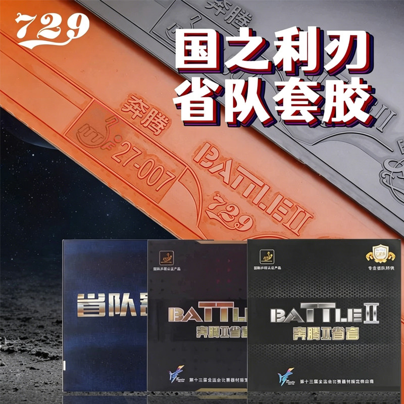729乒乓球胶皮专业粘性反胶套胶图片
