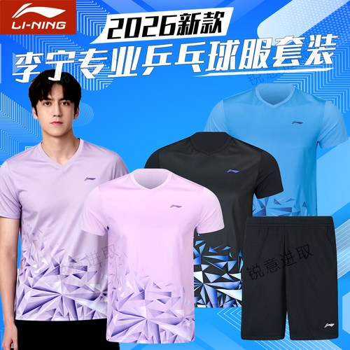 李宁乒乓球服套装速干透气正品