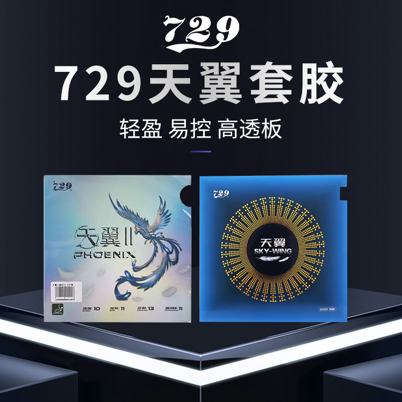 729乒乓球胶皮比赛训练初学套胶