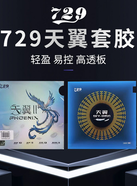 729乒乓球胶皮训练比赛反胶初学者天翼反手套胶高弹进攻轻量粘性