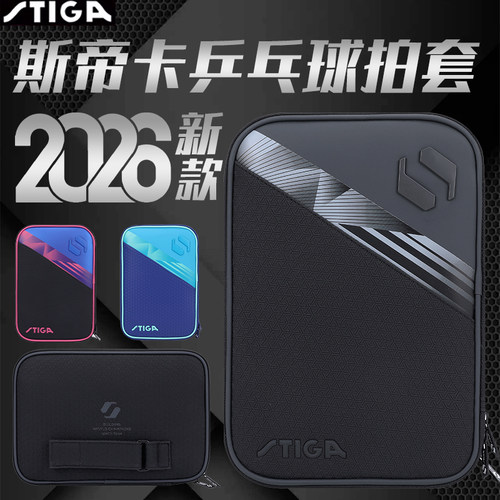斯帝卡乒乓球拍套2026新款收纳包