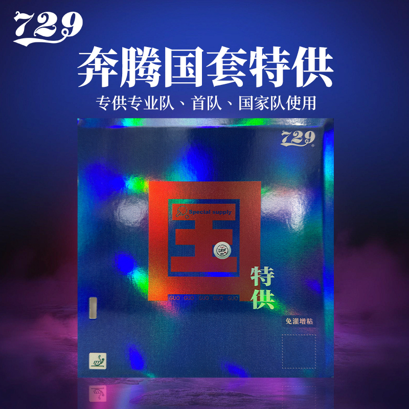 729乒乓球拍胶皮国套奔腾粘性