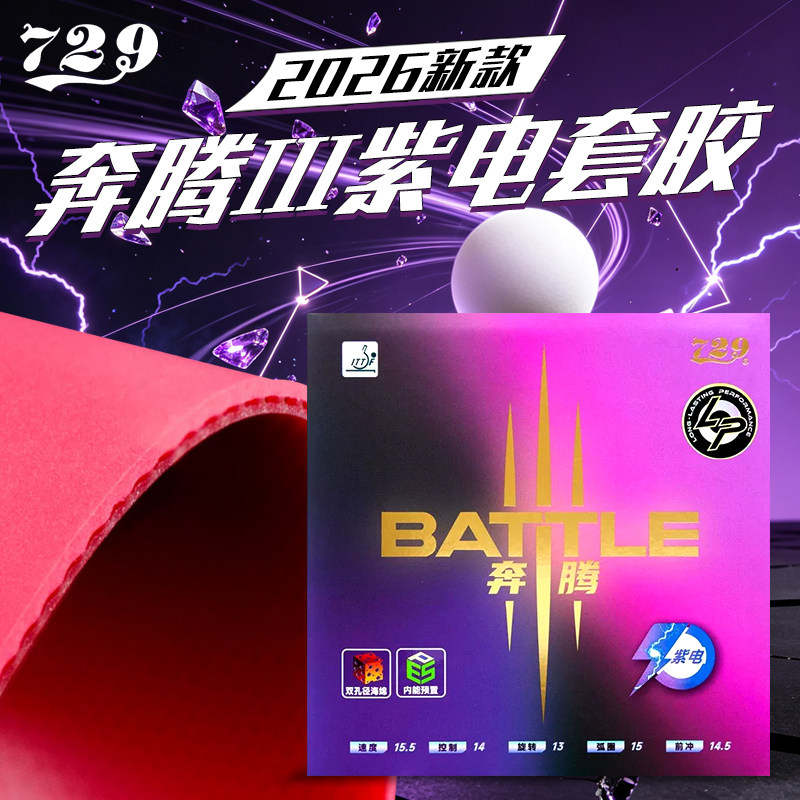 729奔腾II紫电免灌攻控套胶新款