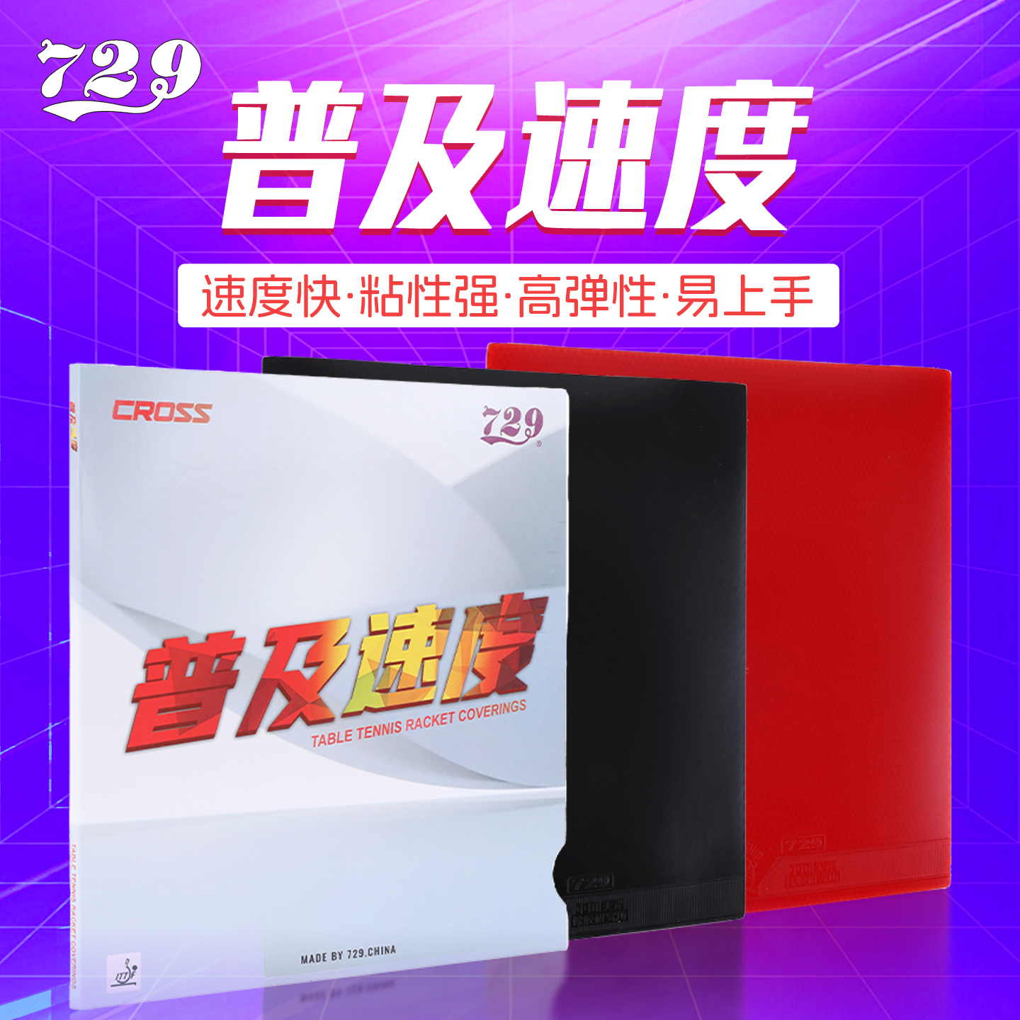 官方友谊729普及速度乒乓球胶皮