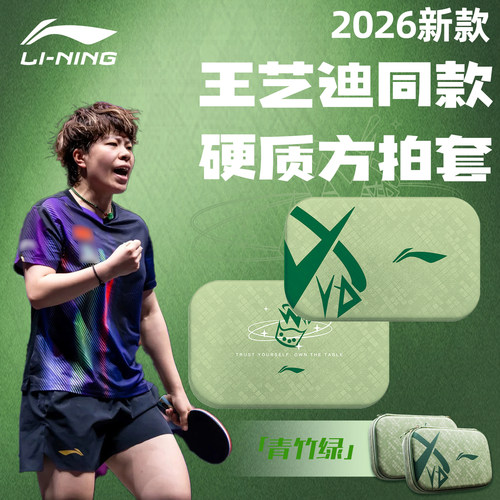 李宁2026新款硬质乒乓球拍套便携