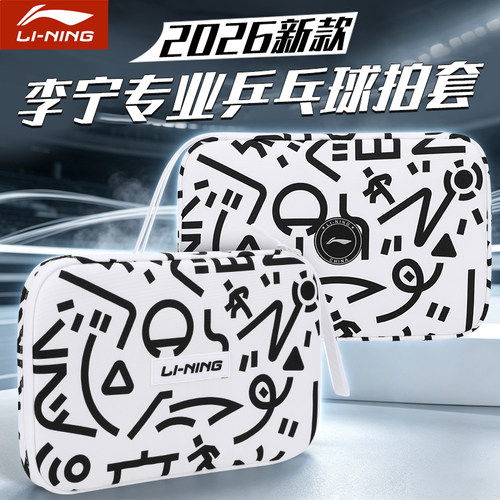 李宁2026新款乒乓球拍套便携正品