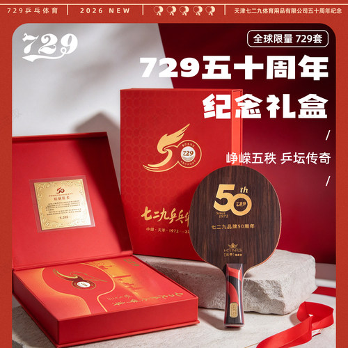 729限量纪念版乒乓球底板礼盒