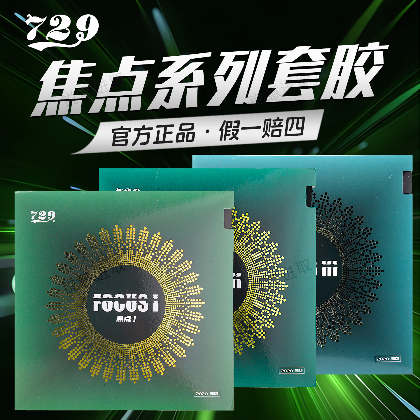 友谊729乒乓球胶皮焦点123套胶