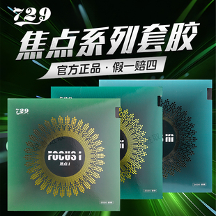 友谊729乒乓球胶皮焦点123正手涩性内能反胶粘性专业训练乒乓套胶