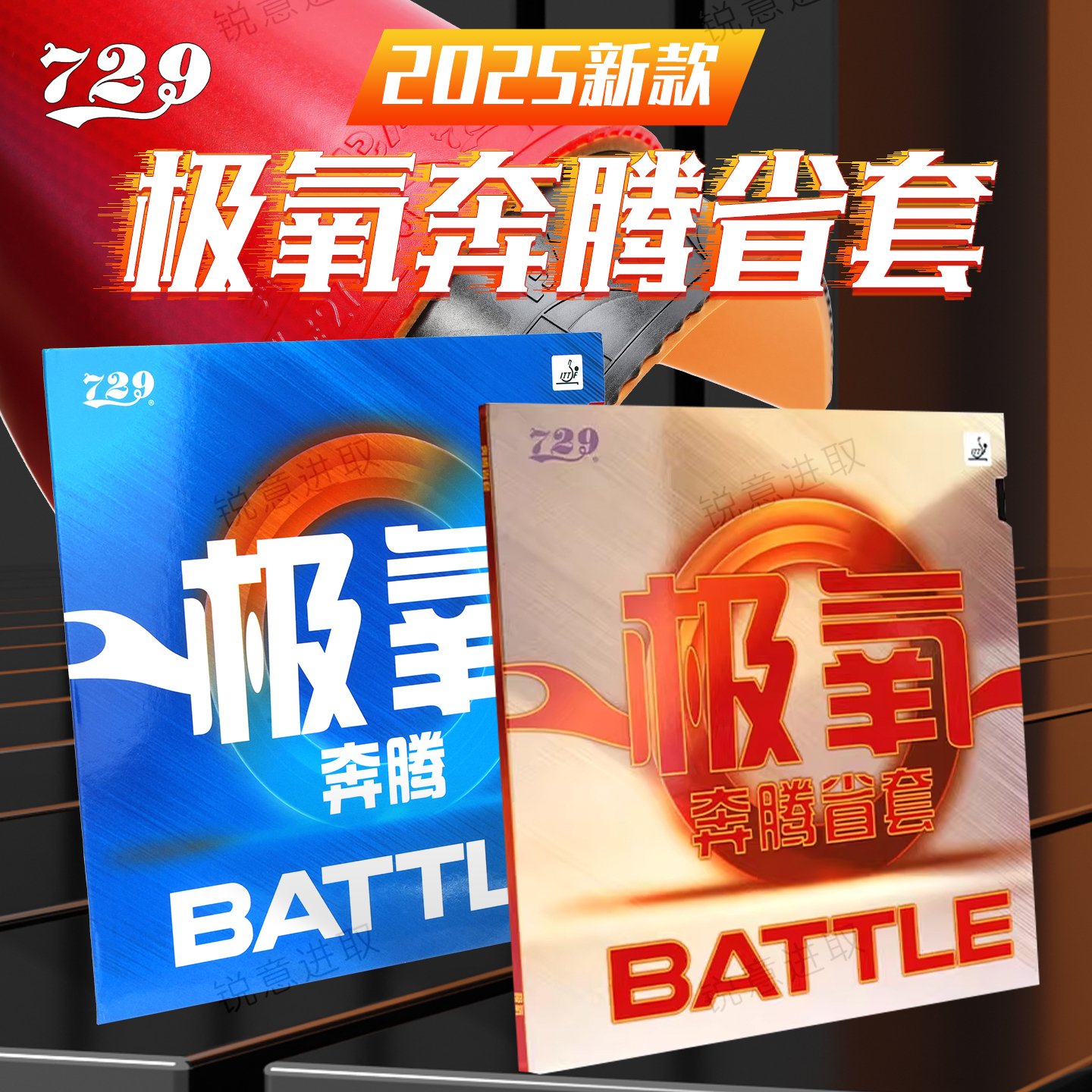友谊729乒乓球胶皮极氧奔腾套胶