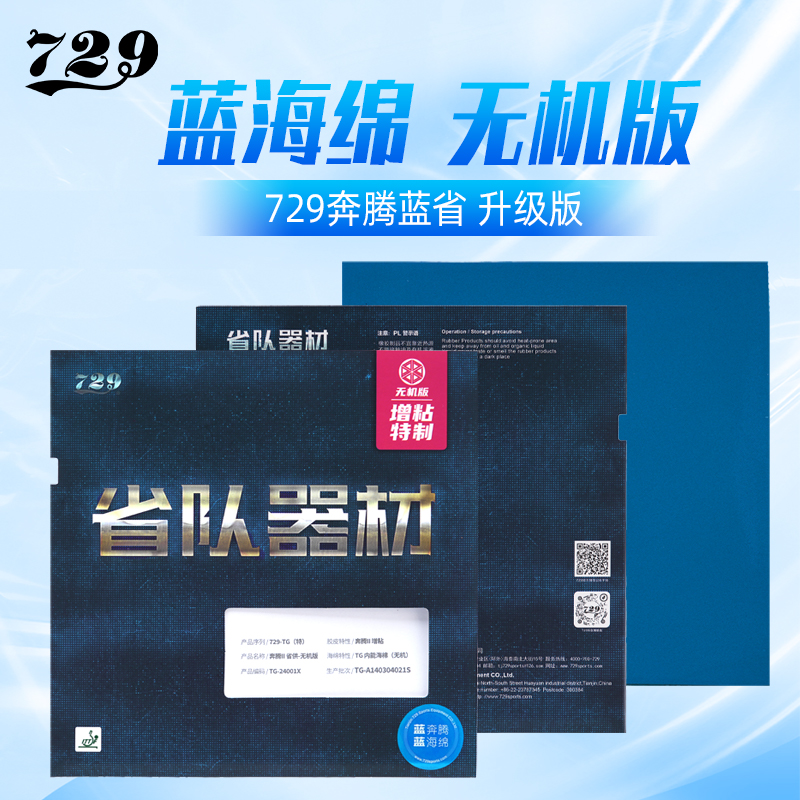 友谊729乒乓球拍胶皮蓝海绵粘性