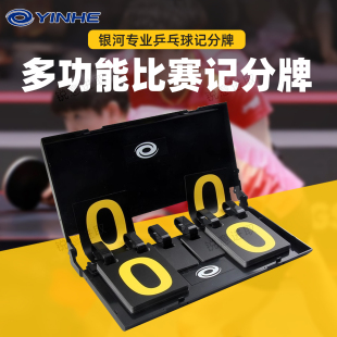 银河乒乓球记分牌比分1854专业比赛专用手拨可翻牌黄底数字计分器