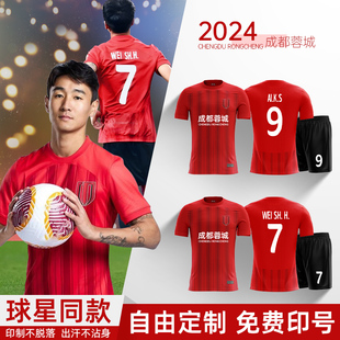 中超成都蓉城球衣足球服套装 男成人韦世豪球衣主客场儿童队服定制