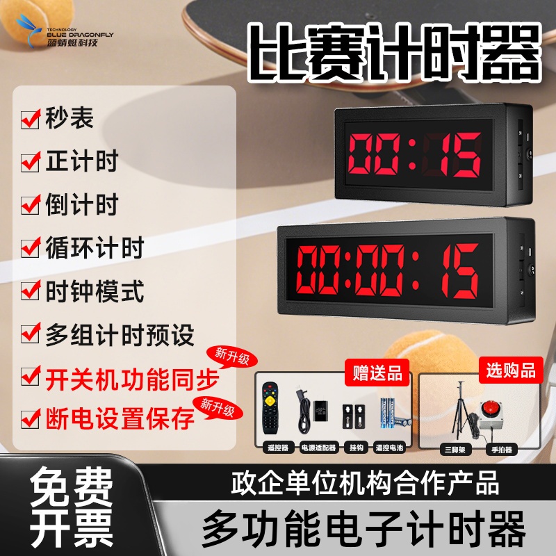 【蓝蜻蜓】Led比赛专用计时器