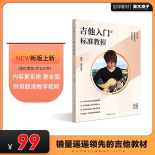 果木浪子吉他入门标准教程中高级教程 2023新版 自学教材