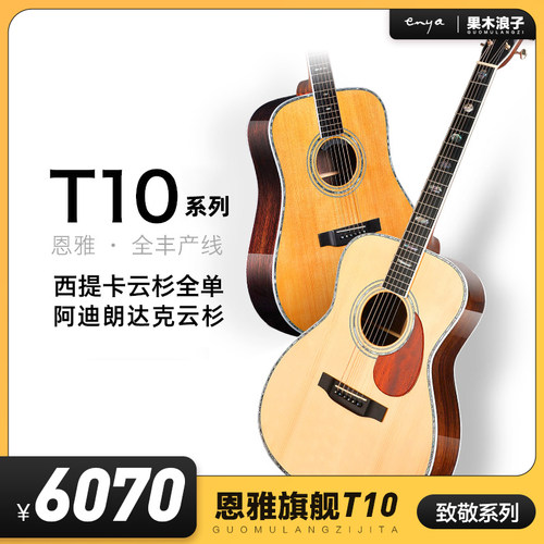 恩雅专业演奏全单云杉T10系列
