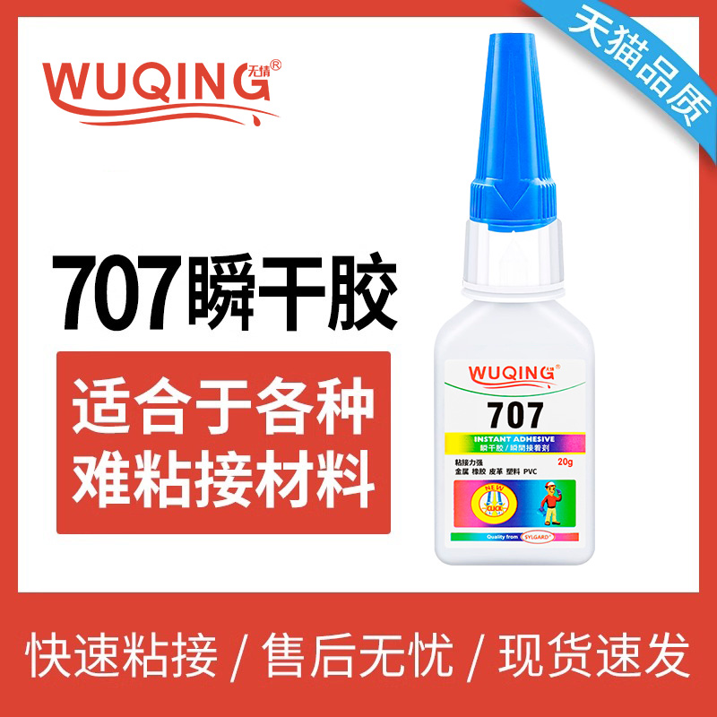 无情牌707快干胶770处理剂