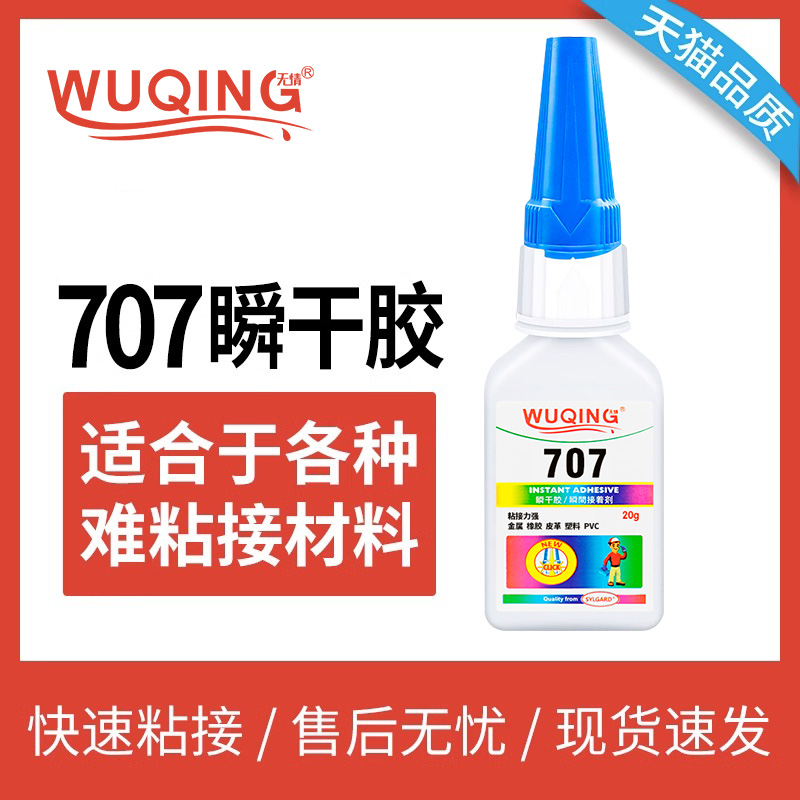 无情牌707快干胶770促进剂难粘塑料PVC金属电子木材陶瓷玻璃橡胶皮革DIY手工强力瞬干胶909强过502胶3秒胶水 文具电教/文化用品/商务用品 胶水 原图主图