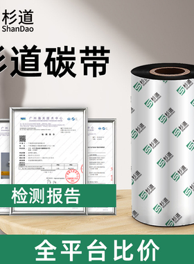 【销量榜TOP】杉道蜡基碳带卷混合基树脂水洗110×300m 70 80 90 100 TSC条码打印机不干胶热转印标签纸色带