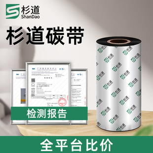【销量榜TOP】杉道蜡基碳带卷混合基树脂水洗110×300m 70 80 90 100 TSC条码打印机不干胶热转印标签纸色带