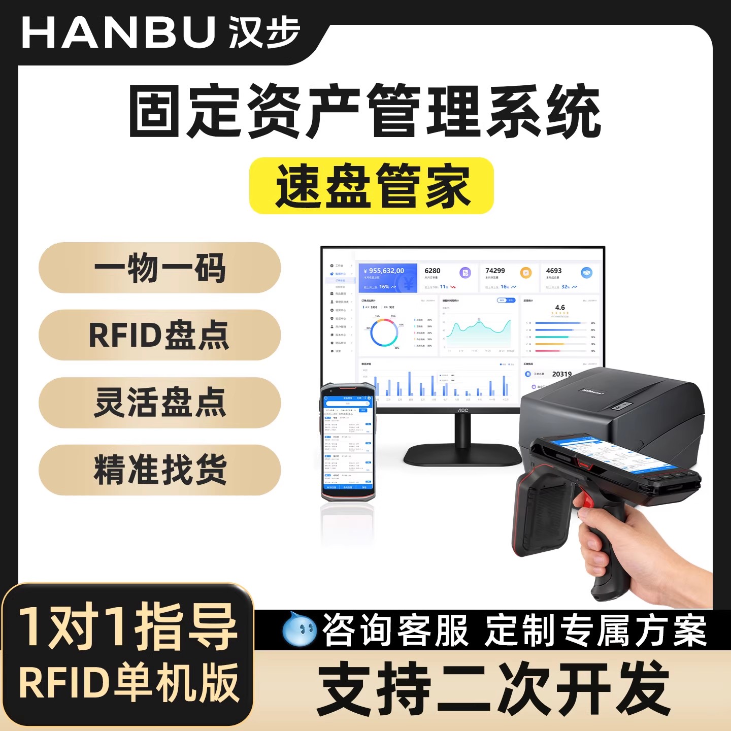 汉步速盘管家【企业盘点神器】