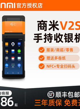 SUNMI商米V2s移动收银机小型零售超市便利店鞋帽服装店扫码收款机打印一体机NFC会员管理系统手持盘点机