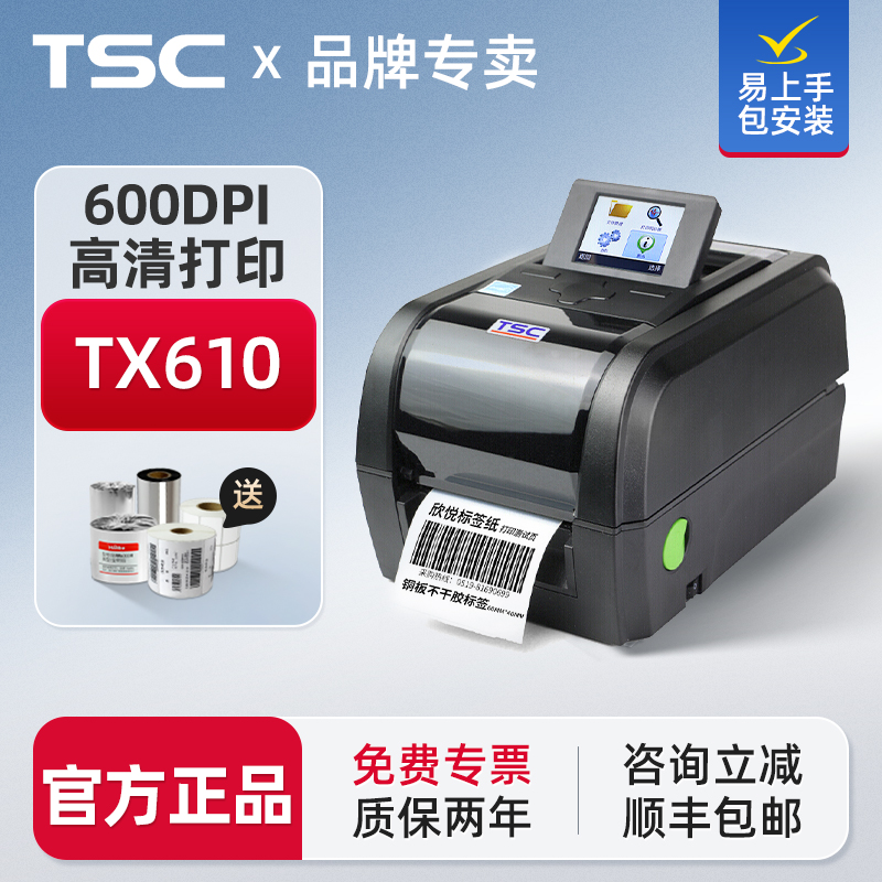 TSC标签打印机600dpi【咨询领卷