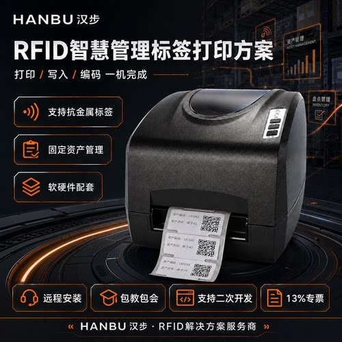 汉步RFID抗金属标签打印机