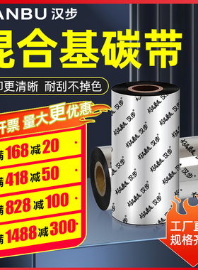 汉步 增强混合基碳带50 60 70 90 110mmx300m大卷芯25mm标签条码打印机碳带卷244 247 342 pro铜版纸服装吊牌