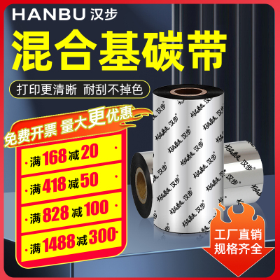 汉步厂家直发【混合基碳带】