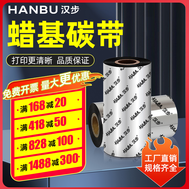 汉步厂家直发【蜡基碳带】
