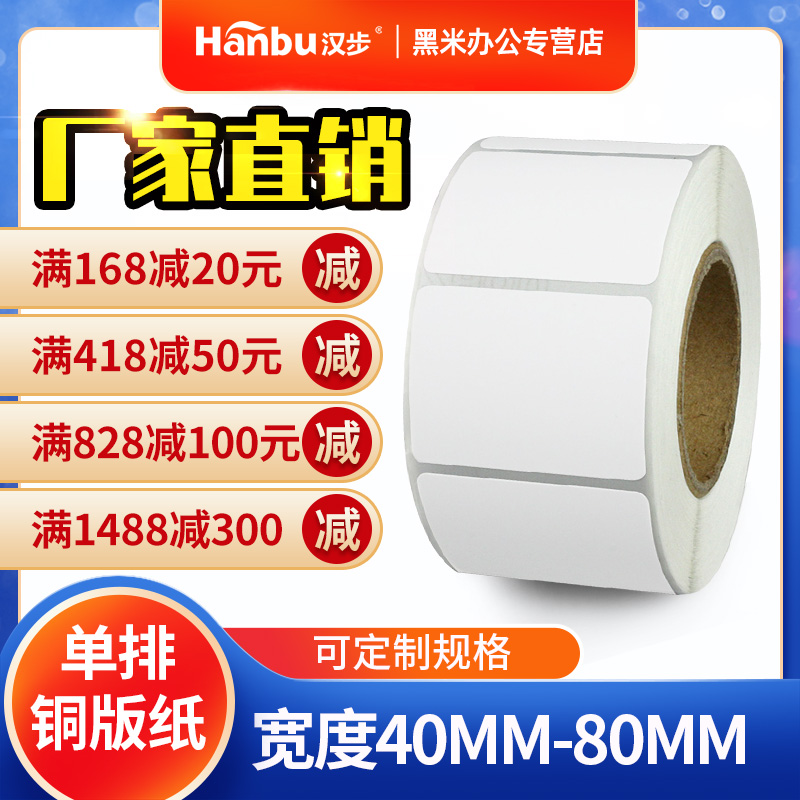汉步单排不干胶铜板纸40 50 60 70mm宽标签机专用商品条
