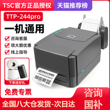 TSC ttp-244/342pro条码标签打印机热敏不干胶标签纸服装合格证吊牌水洗唛二维码固定资产打标机热转印碳带