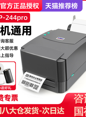 TSC ttp-244/342pro条码标签打印机热敏不干胶标签纸服装合格证吊牌水洗唛二维码固定资产打标机热转印碳带