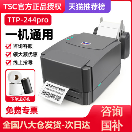 TSC ttp-244/342pro条码标签打印机热敏不干胶标签纸服装合格证吊牌水洗唛二维码固定资产打标机热转印碳带