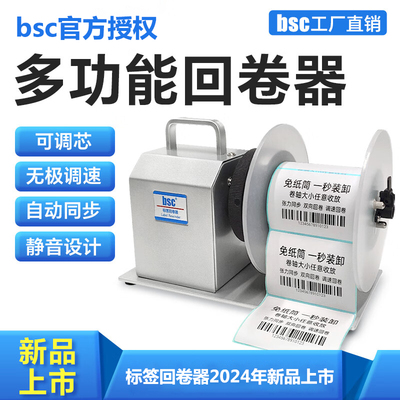 BSC标签回卷器2024新款