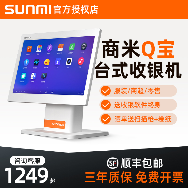 sunmi商米收银机【咨询领优惠】