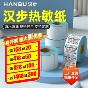 打印纸 三防价格贴纸食品留样标签纸条码 不干胶标签热敏纸 宽度78mm 汉步