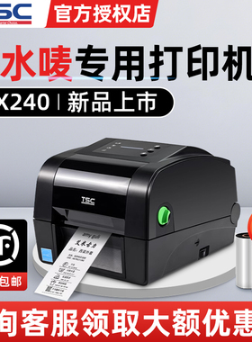 TSC TH240/340标签打印机条码打印机不干胶热敏纸服装吊牌食品水洗唛二维码固定资产打标机热转印碳带价签机