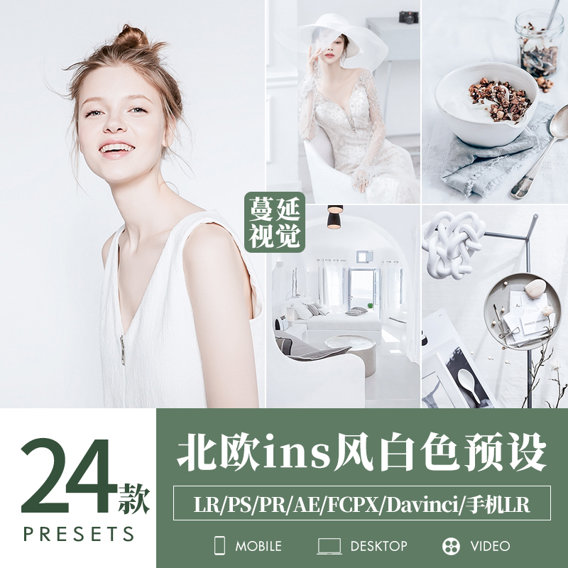 LR预设北欧调色PS通透人像静物风光像素蛋糕滤镜LUTs飞思FCPX剪映