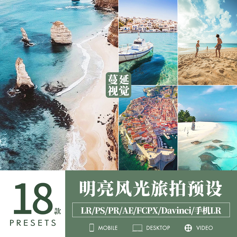 LR预设明亮风光旅拍调色PS清新通透人像风景旅行PR滤镜LUTs滤镜