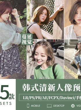 LR预设韩系唯美人像后期PS调色PR/FCPX达芬奇LUT飞思像素蛋糕滤镜