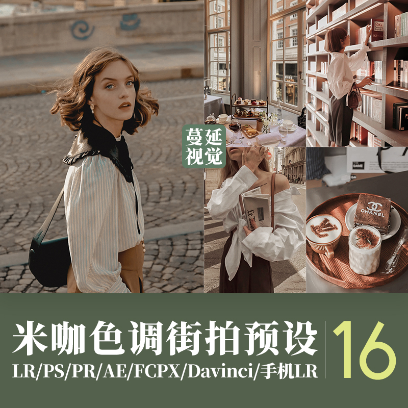LR预设PS米咖色街拍调色PR时尚人像FCPX像素蛋糕滤镜luts达芬奇