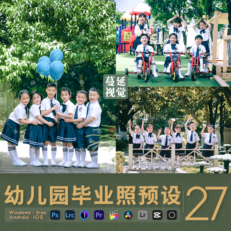 幼儿园毕业照LR预设PS调色像素蛋糕集体照PR滤镜LUTs剪映飞思fcpx