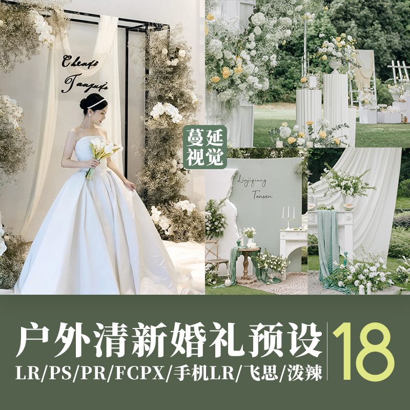 LR预设户外绿色系草坪婚礼跟拍调色PS清新人像PR/FCPX滤镜LUT飞思