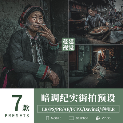 LR预设暗调街拍纪实调色PS扫街PR达芬奇像素蛋糕滤镜LUtS飞思FCPX