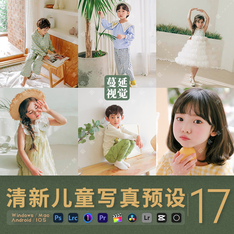 LR预设色调明亮人像儿童PR像素蛋糕调色FCPX达芬奇剪映PS滤镜luts