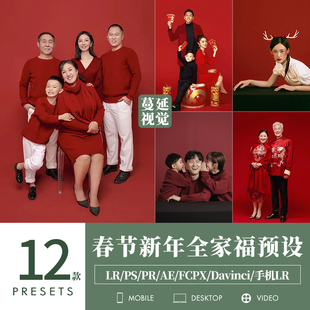 LR预设春节新年全家福调色PS红色人像PR像素蛋糕滤镜LUTs飞思剪映